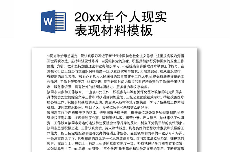 20xx年個人現實表現材料模板