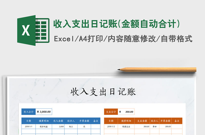 2021年收入支出日記賬(金額自動合計)
