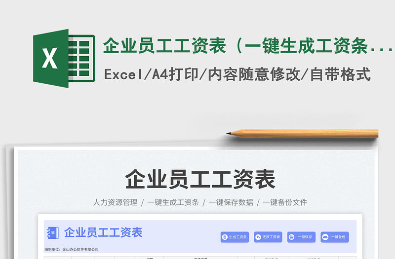 企業員工工資表（一鍵生成工資條）