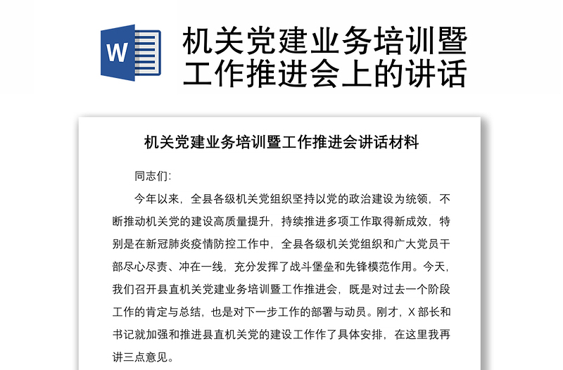2021機(jī)關(guān)黨建業(yè)務(wù)培訓(xùn)暨工作推進(jìn)會上的講話