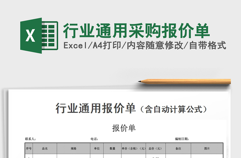 2021年行業(yè)通用采購(gòu)報(bào)價(jià)單免費(fèi)下載