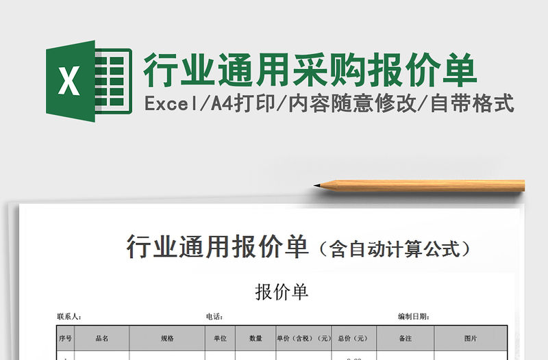 2021年行業通用采購報價單免費下載