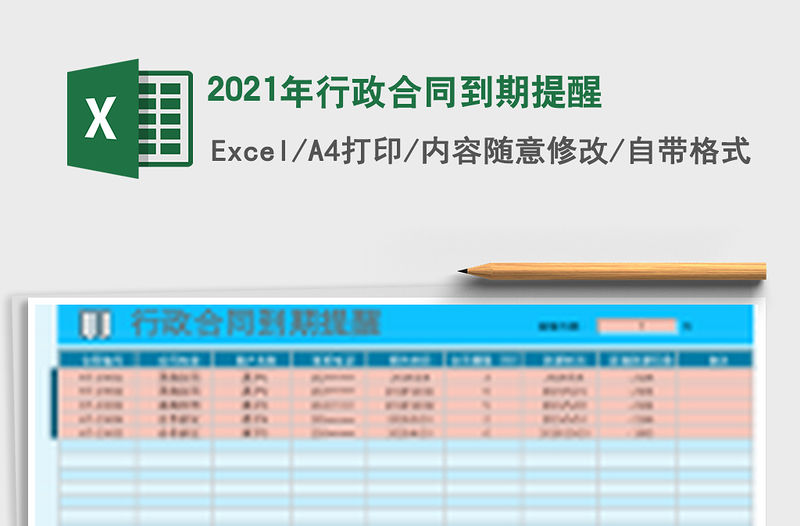 2021年行政合同到期提醒