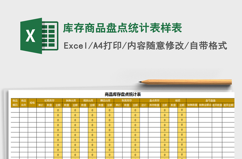 2021年库存商品盘点统计表样表