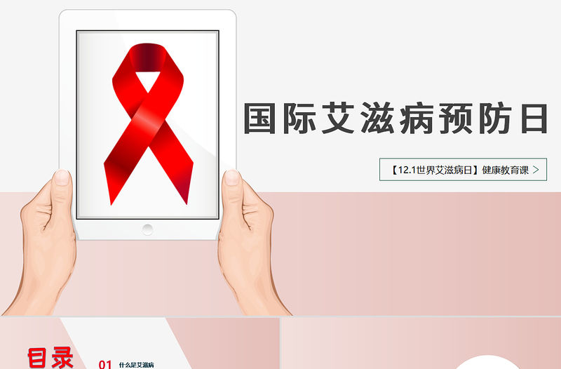 2020世界預(yù)防艾滋病日含word文檔PPT模板