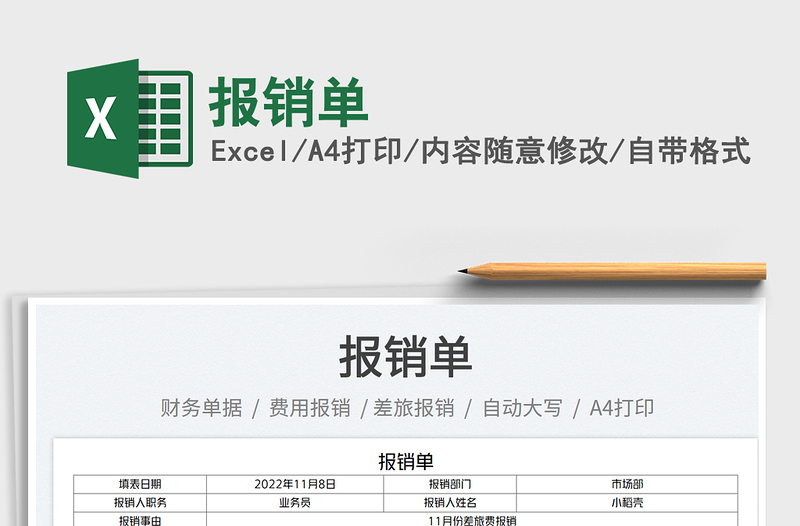 報(bào)銷(xiāo)單免費(fèi)下載
