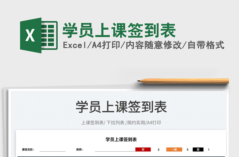 2022學(xué)員上課簽到表免費下載