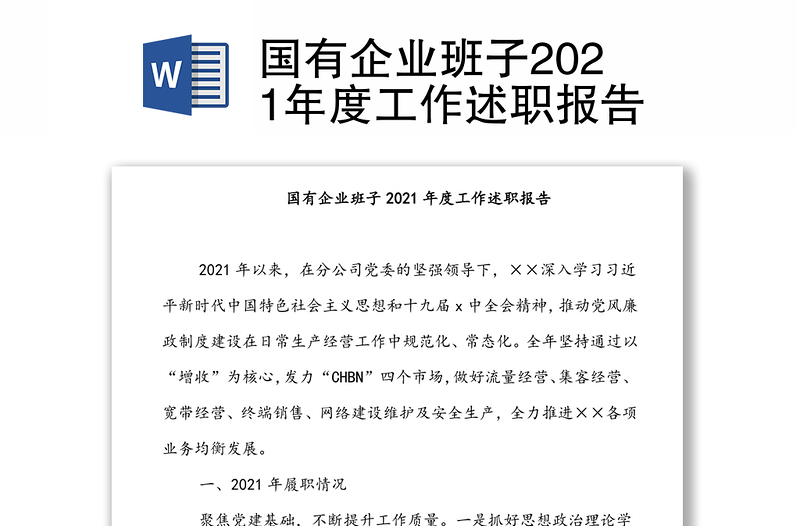 國(guó)有企業(yè)班子2021年度工作述職報(bào)告