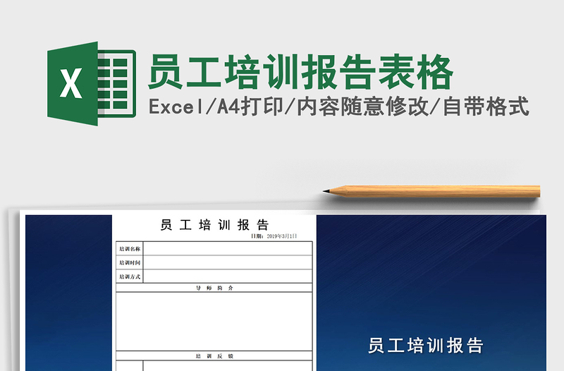2021年員工培訓(xùn)報告表格免費下載