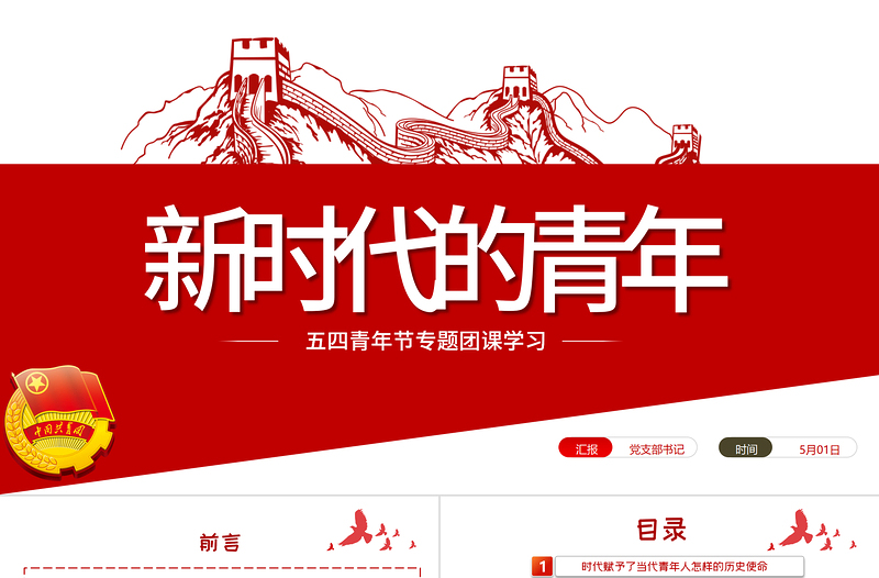 新時代的青年PPT爭做堪當民族復興重任時代新人五四青年節(jié)專題黨課課件模板