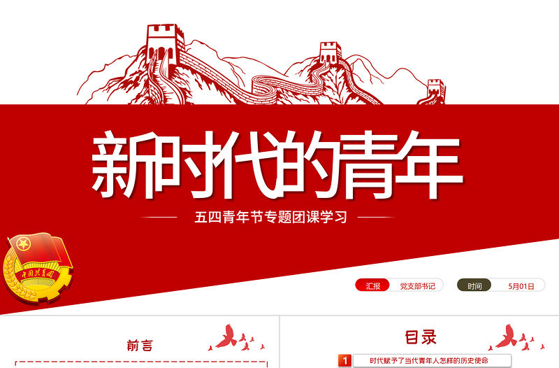 新時代的青年PPT爭做堪當民族復興重任時代新人五四青年節專題黨課課件模板