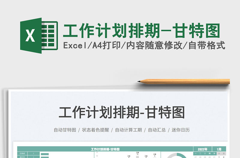 2022工作計劃排期-甘特圖免費下載