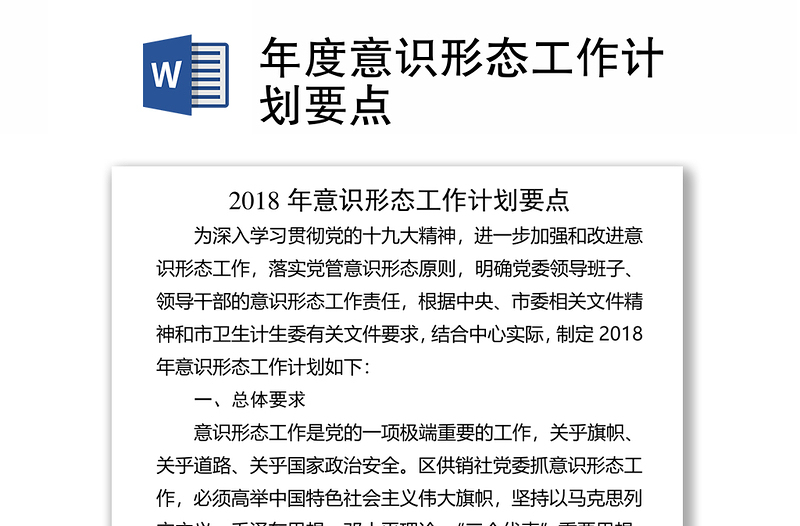 年度意識形態(tài)工作計(jì)劃要點(diǎn)