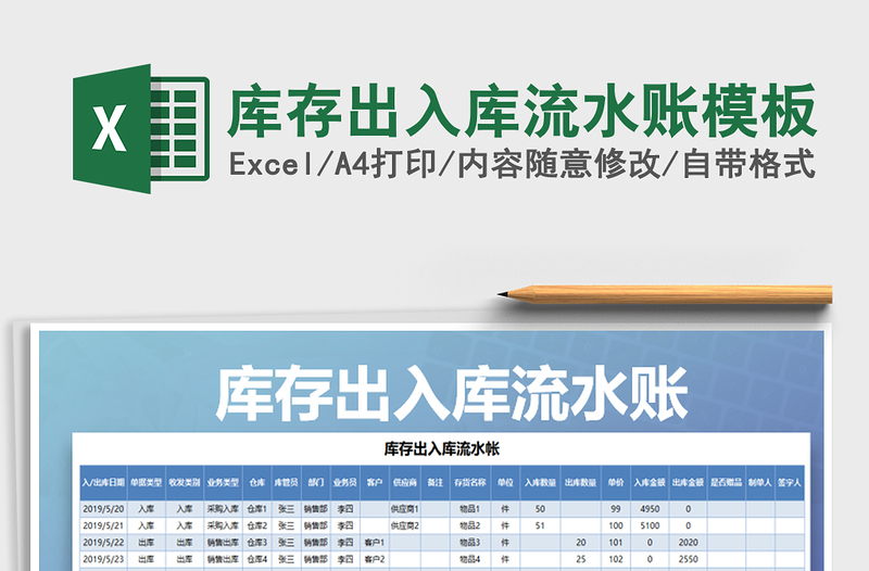 2021年库存出入库流水账模板免费下载