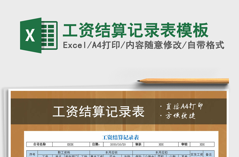 2021年工資結(jié)算記錄表模板