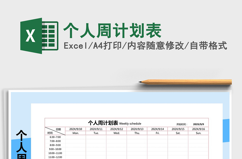 2021年个人周计划表