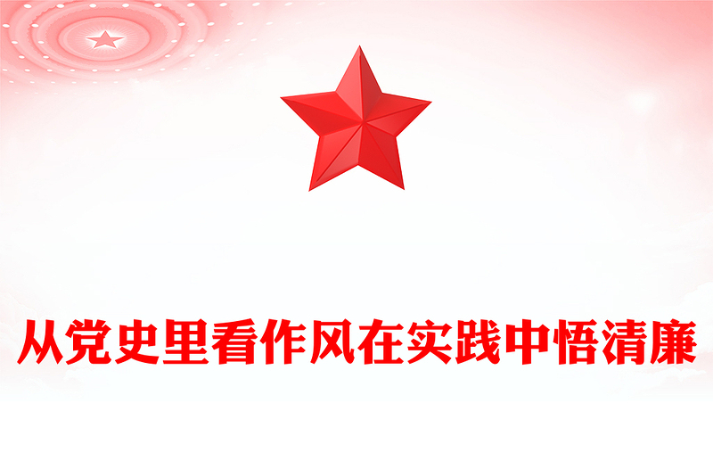 精品從黨史里看作風(fēng)在實踐中悟清廉PPT作風(fēng)建設(shè)主題黨課(講稿)