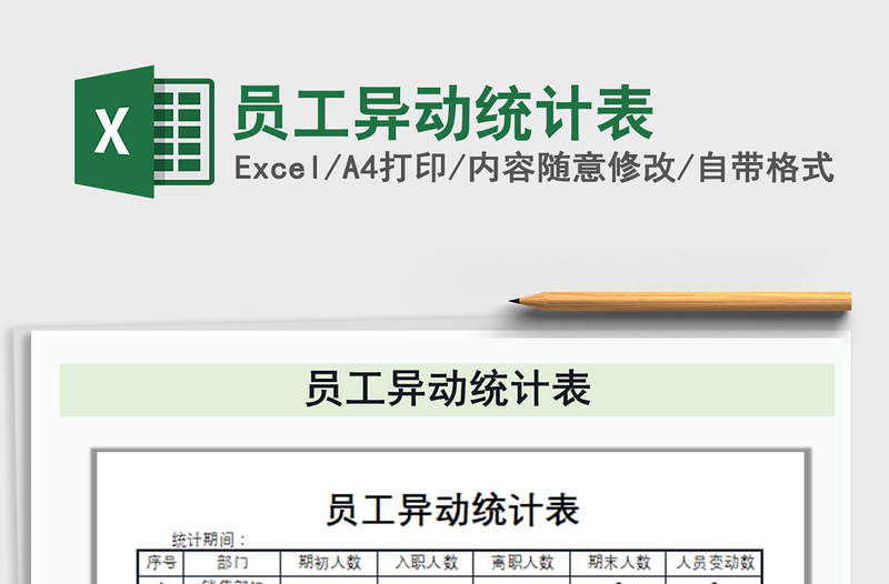 2022年員工異動統(tǒng)計表免費下載