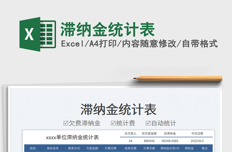 2023滯納金統(tǒng)計(jì)表免費(fèi)下載