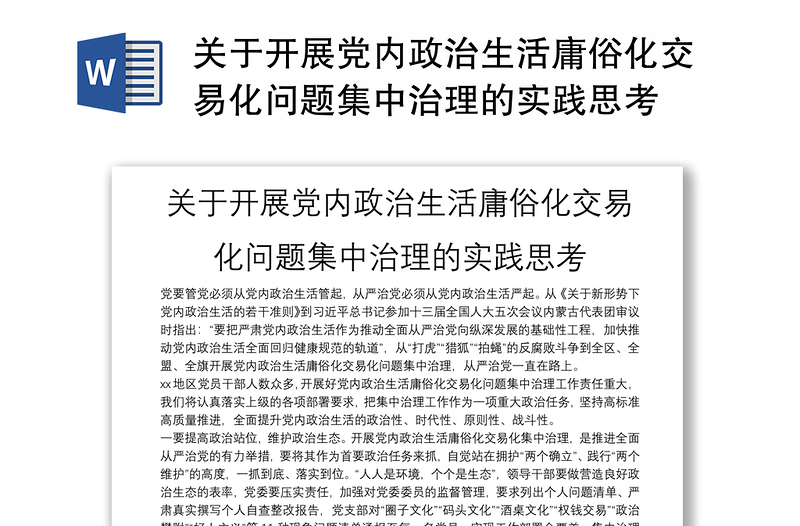 關(guān)于開展黨內(nèi)政治生活庸俗化交易化問題集中治理的實(shí)踐思考
