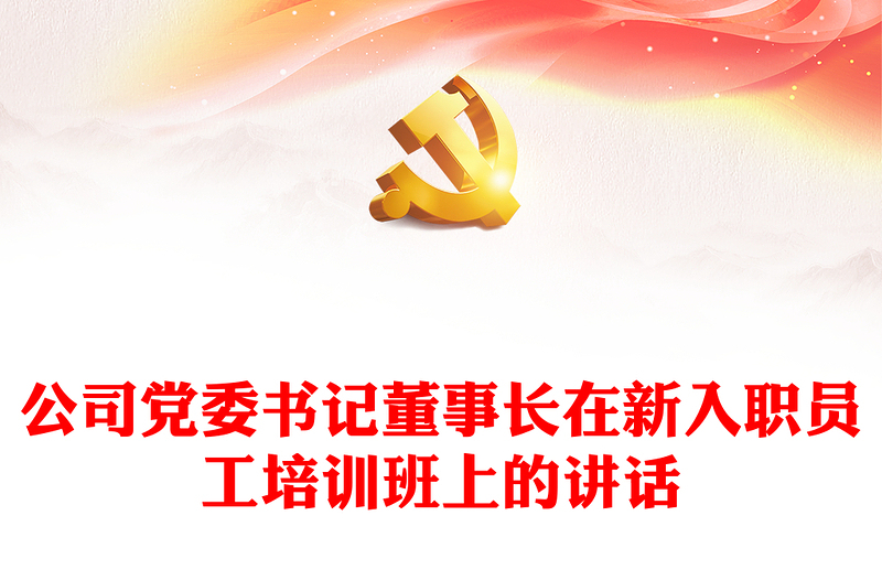 公司黨委書記董事長(zhǎng)在新入職員工培訓(xùn)班上的講話