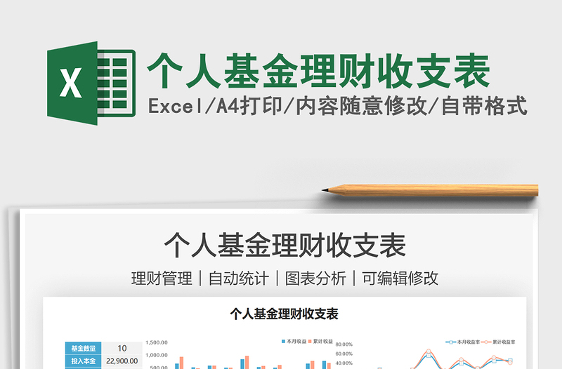 2022個人基金理財收支表免費下載