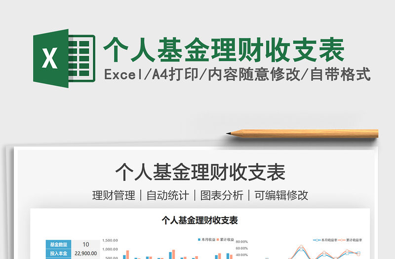 2022個人基金理財收支表免費下載