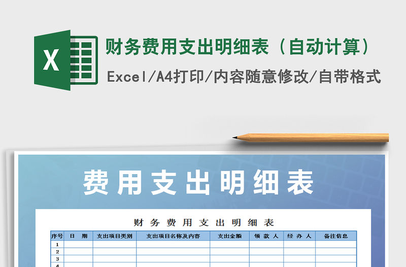 2021年財務費用支出明細表（自動計算）免費下載