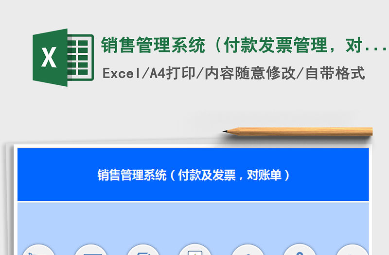 2021年銷售管理系統（付款發票管理，對賬單）