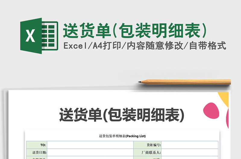 2021年送貨單(包裝明細(xì)表)