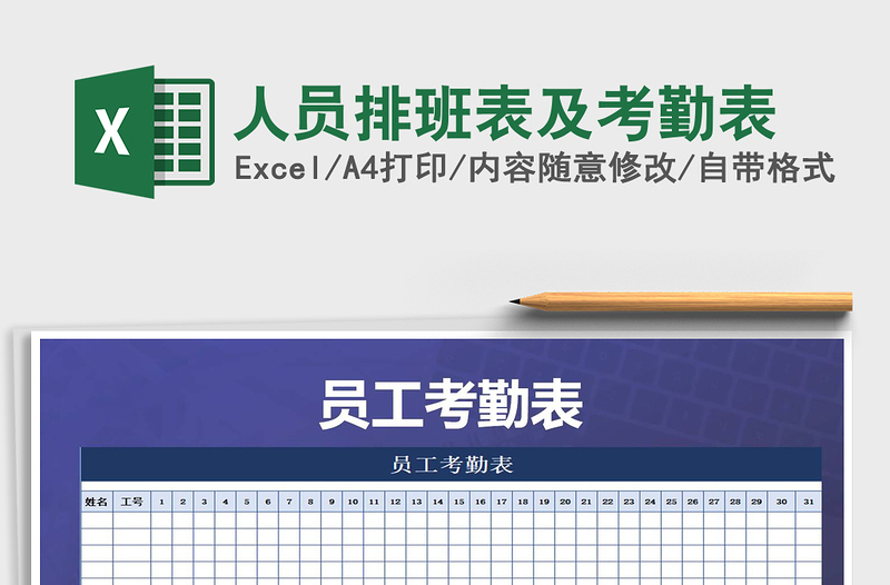 2022年人員排班表及考勤表免費下載