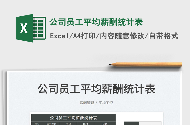 2022公司員工平均薪酬統(tǒng)計表免費下載