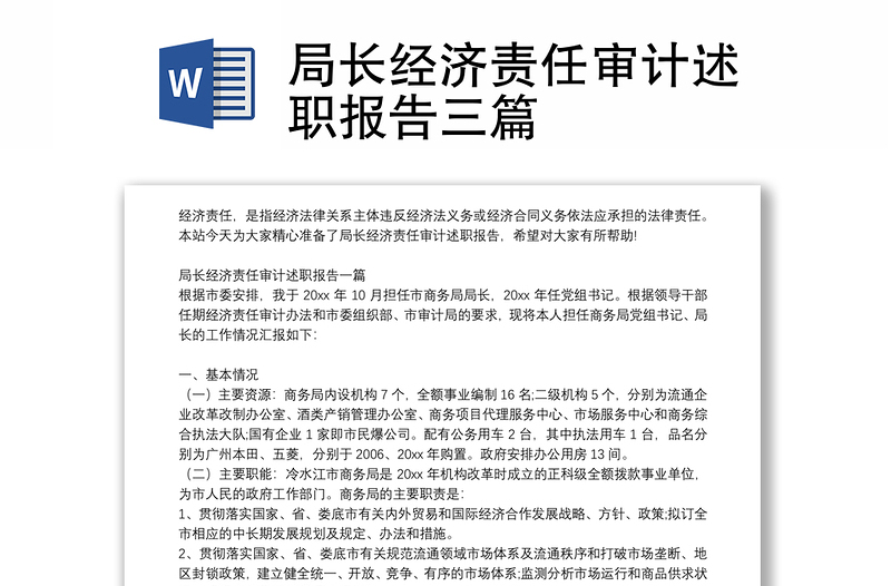 局長經(jīng)濟責任審計述職報告三篇