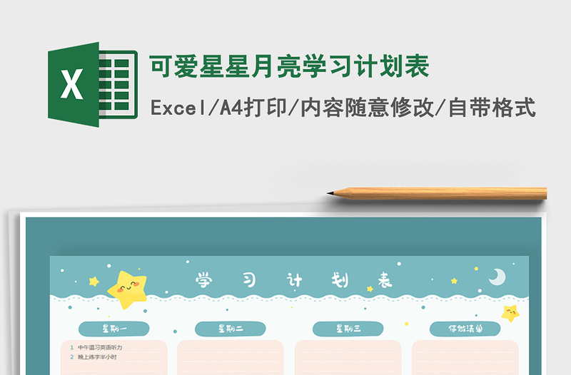 2021年可愛星星月亮學(xué)習(xí)計(jì)劃表