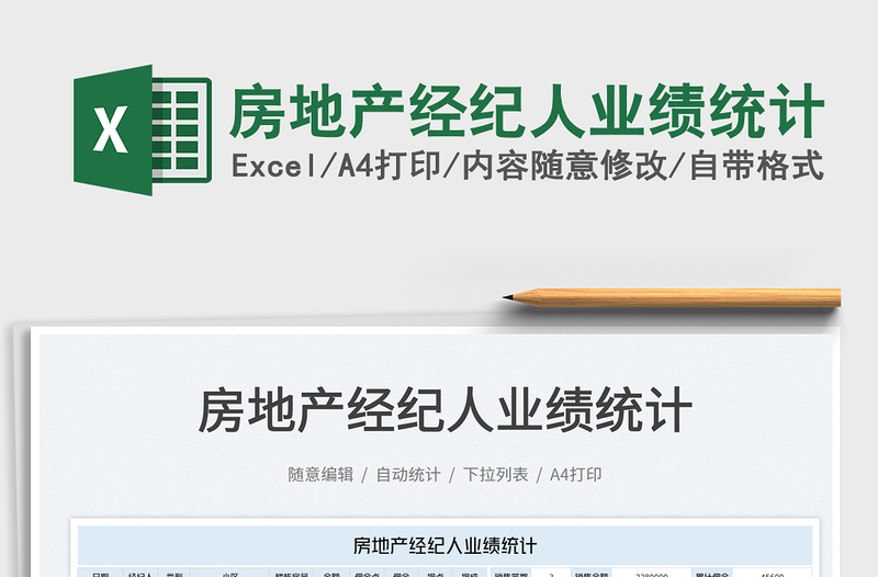 2023房地產(chǎn)經(jīng)紀(jì)人業(yè)績(jī)統(tǒng)計(jì)免費(fèi)下載