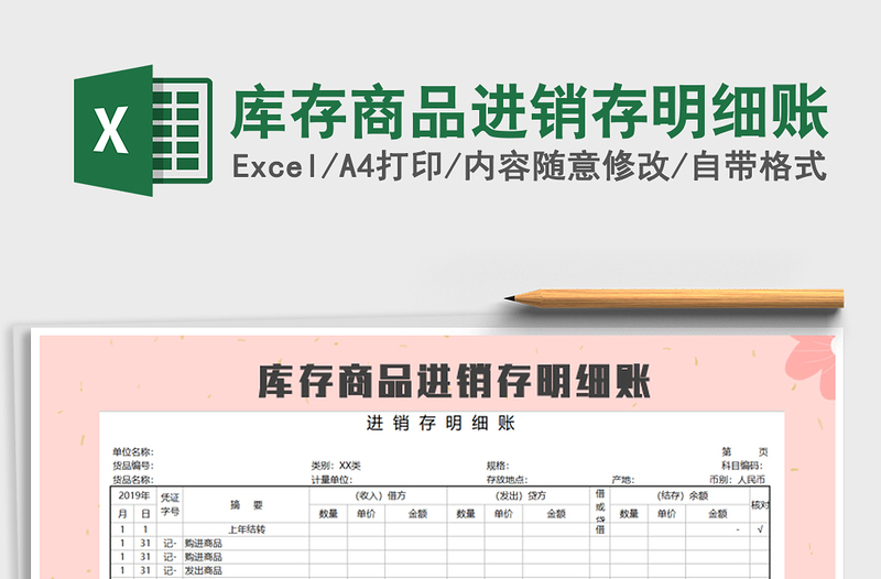 2021年庫存商品進銷存明細賬