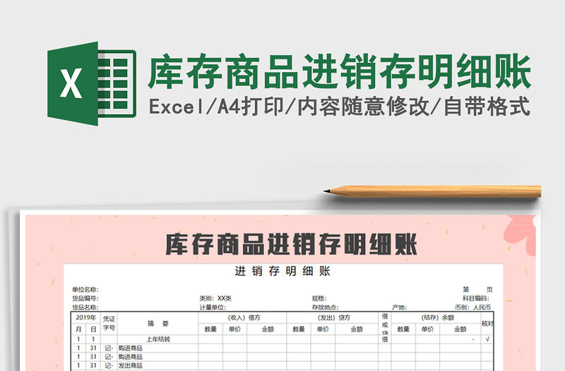 2021年庫(kù)存商品進(jìn)銷存明細(xì)賬