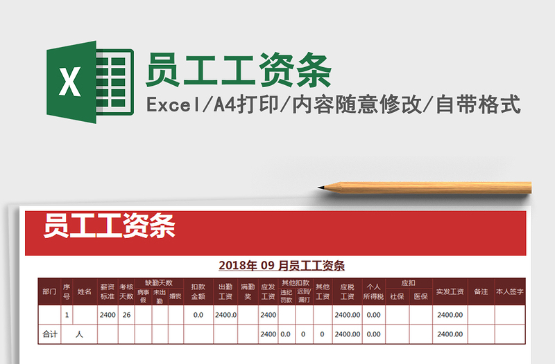 2022年員工工資條免費下載