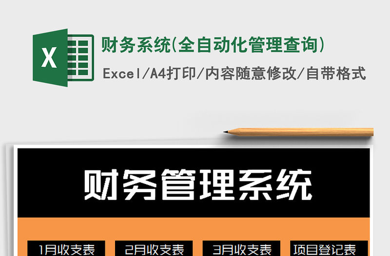 2021年財務系統(全自動化管理查詢)