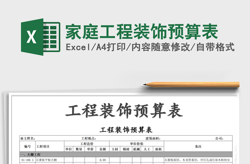 2021年家庭工程裝飾預算表