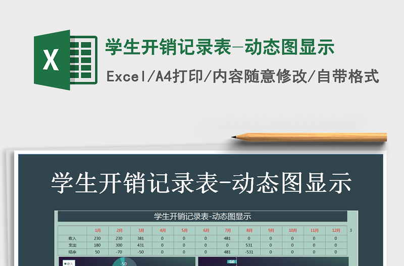 2021年學(xué)生開銷記錄表-動態(tài)圖顯示