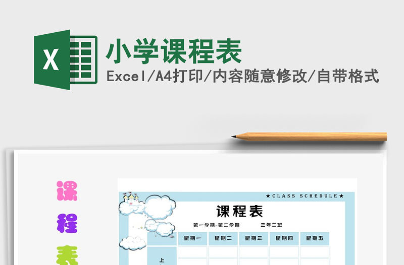 2022年小學課程表免費下載