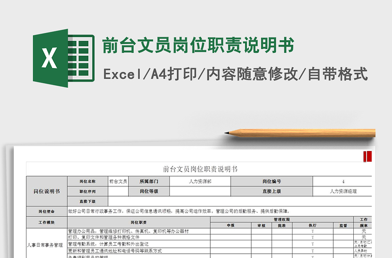 2022前臺(tái)文員崗位職責(zé)說明書免費(fèi)下載