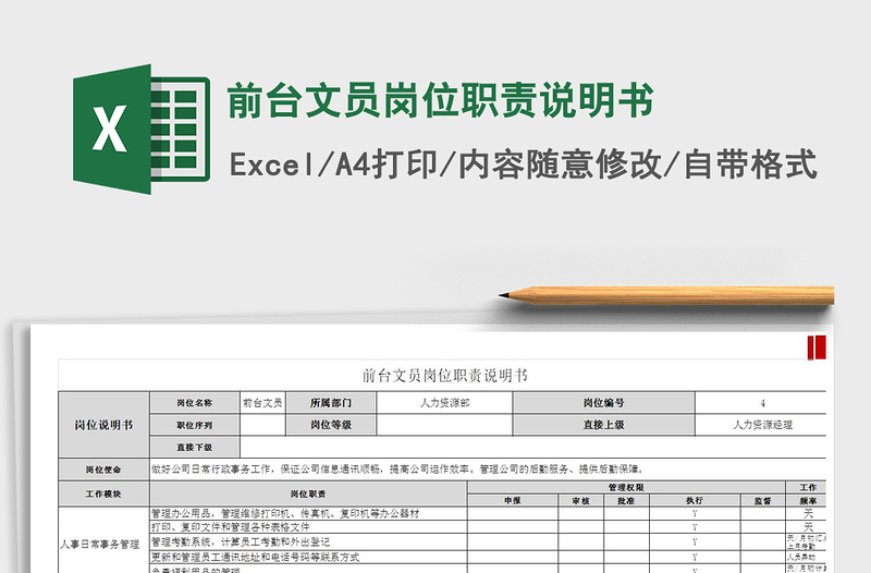 2022前台文员岗位职责说明书免费下载