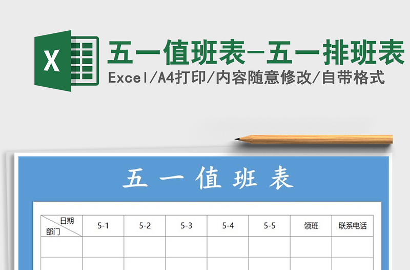 2021年五一值班表-五一排班表免費(fèi)下載