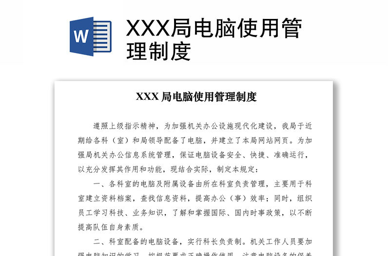 2021XXX局電腦使用管理制度