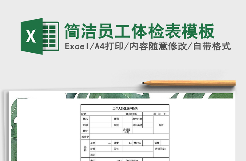 2021年簡潔員工體檢表模板