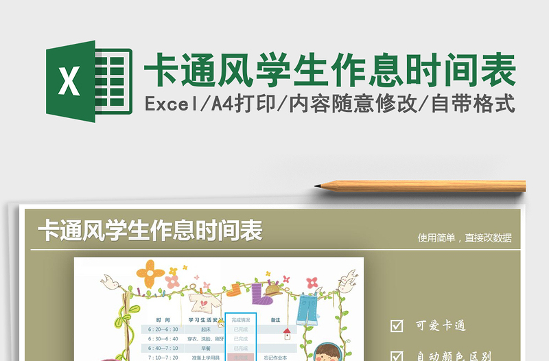 2021年卡通風(fēng)學(xué)生作息時(shí)間表
