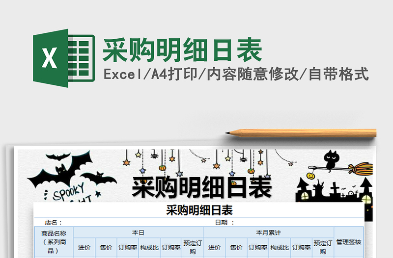 2021年采購明細(xì)日表