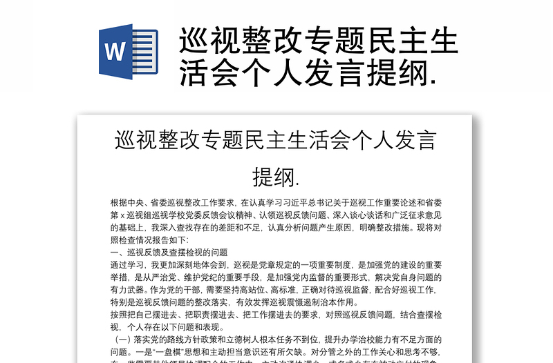 巡視整改專題民主生活會個人發(fā)言提綱.